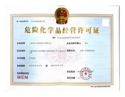 危險化學品經營許可證